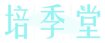 培季堂