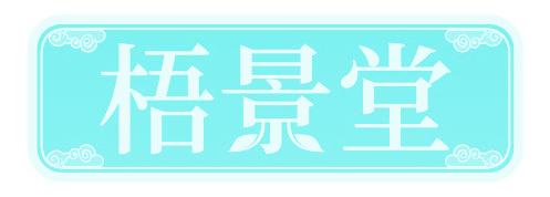 梧景堂