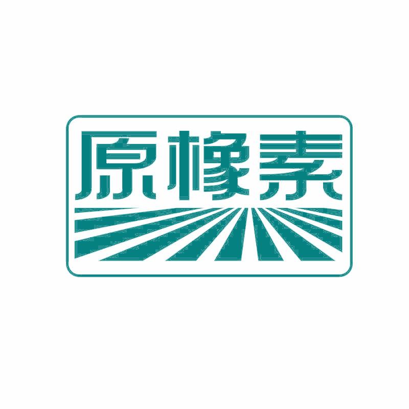 原橡素