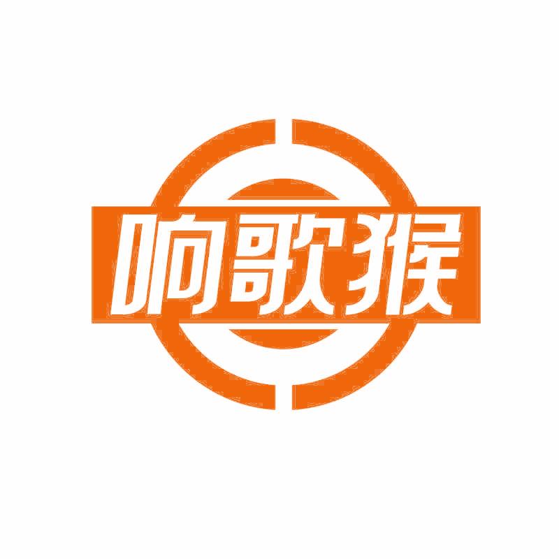 响歌猴