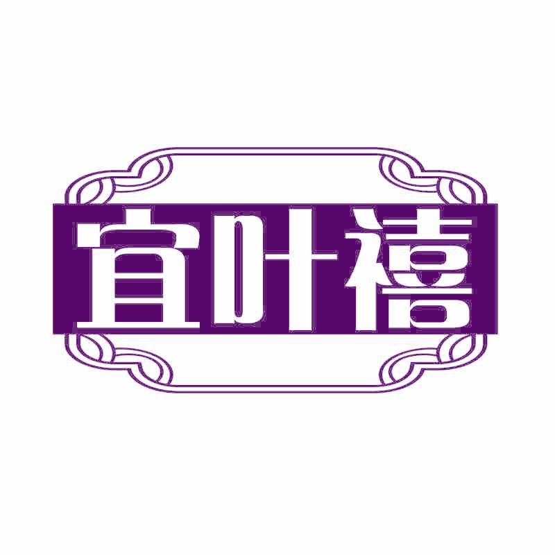 宜叶禧