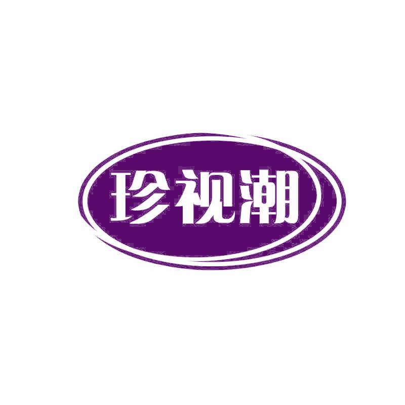 珍视潮