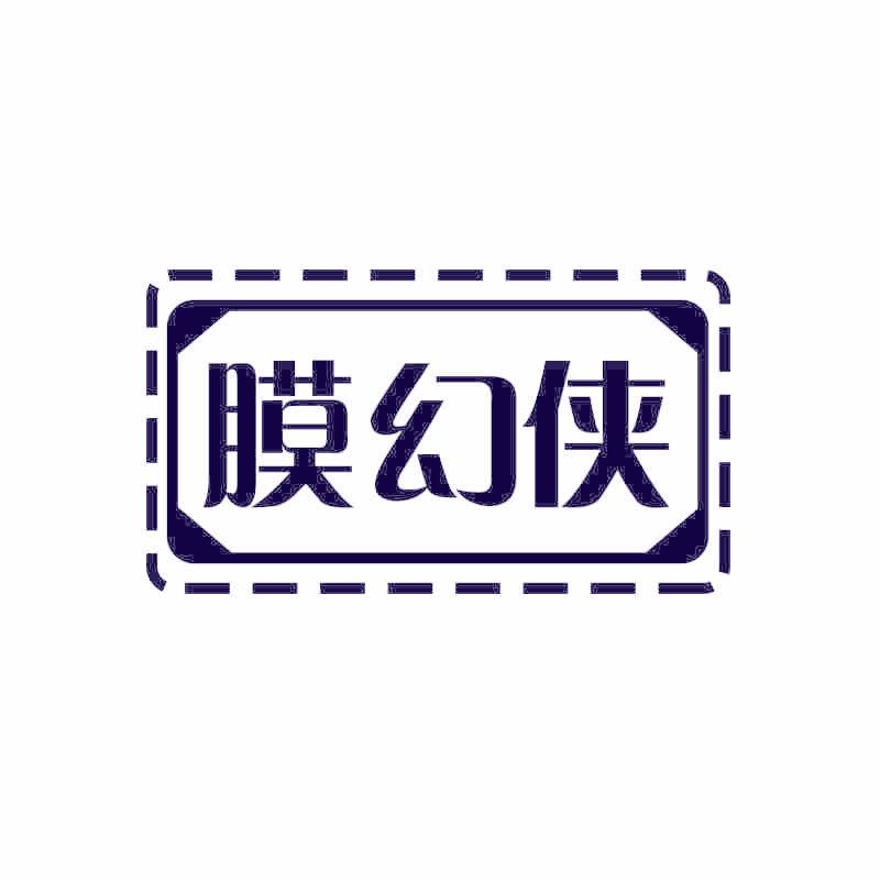 膜幻侠
