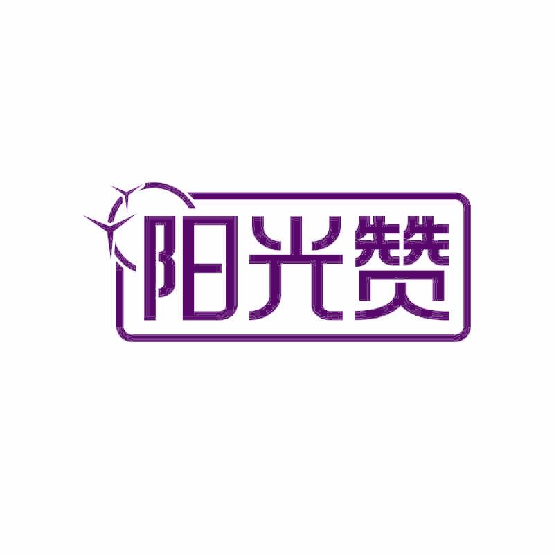 阳光赞