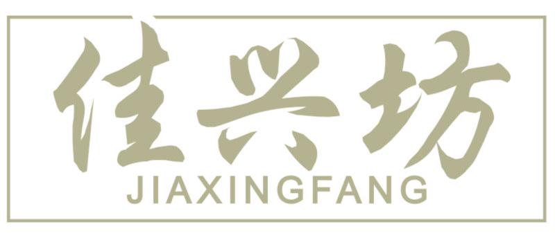 佳兴坊