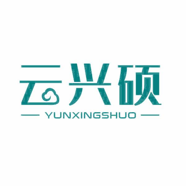 云兴硕