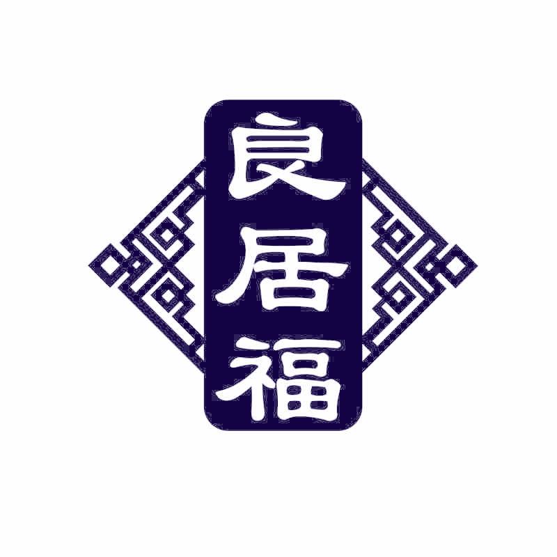 良居福