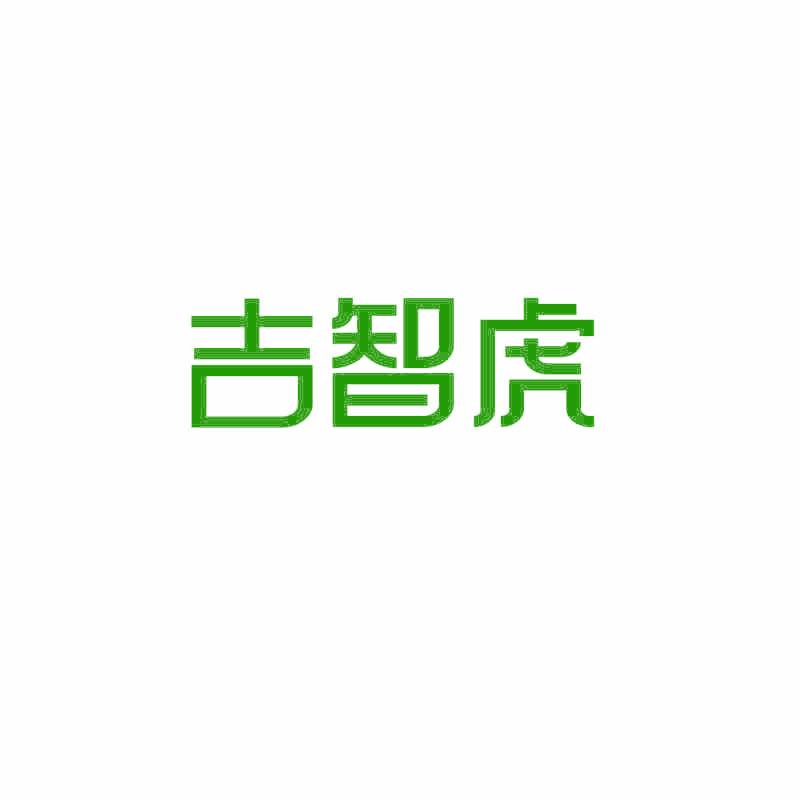 吉智虎