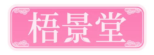 梧景堂