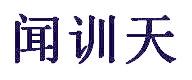 闻训天