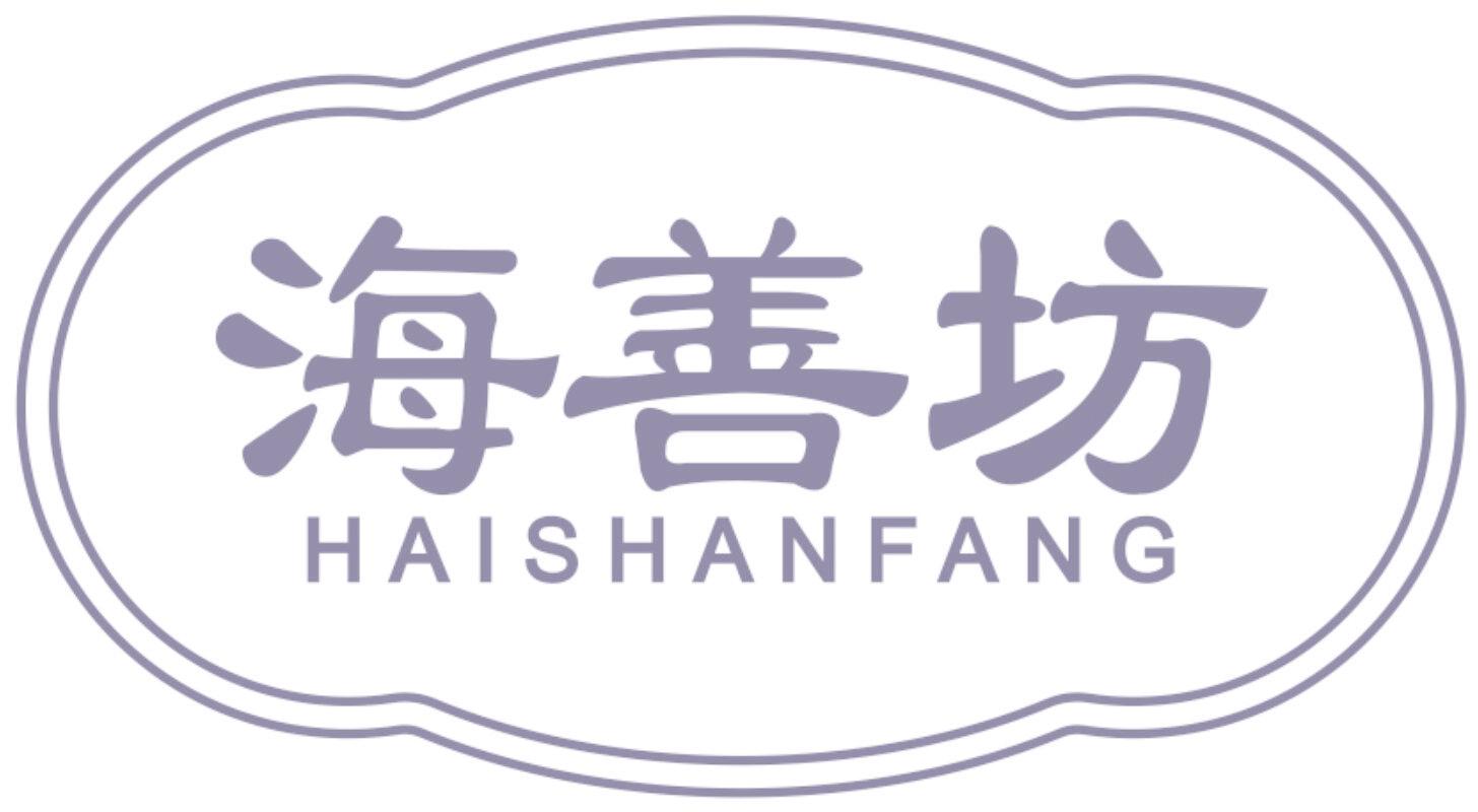 海善坊