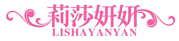 莉莎妍妍