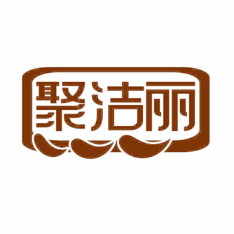 聚洁丽