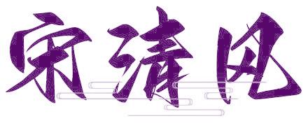 宋清风