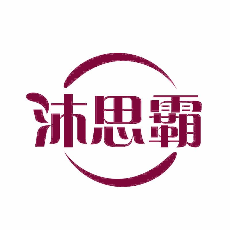沐思霸
