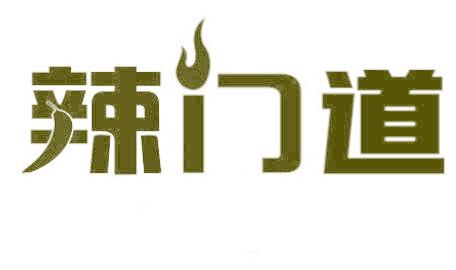 辣门道