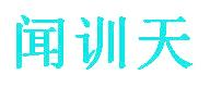 闻训天