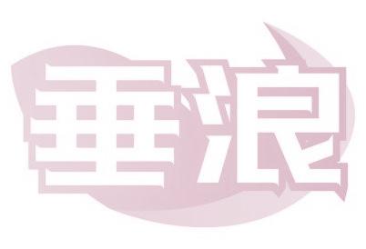 垂浪