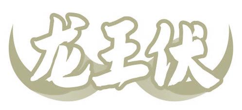 龙王伏