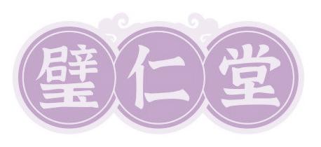 璧仁堂