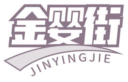 金婴街