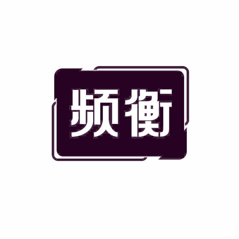 频衡