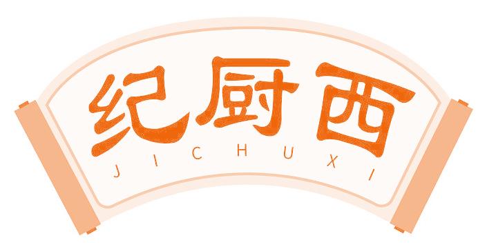 纪厨西