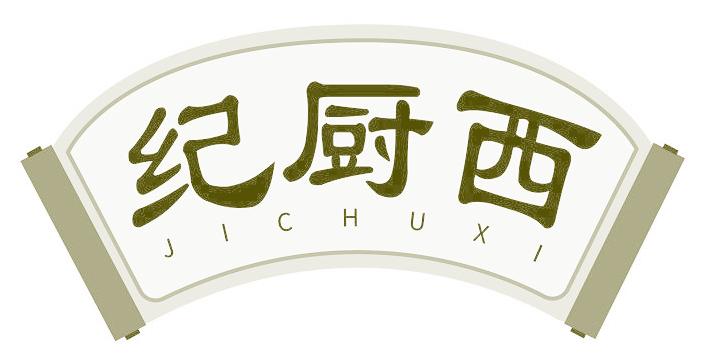 纪厨西