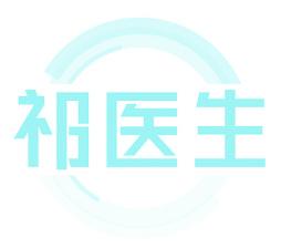 祁医生