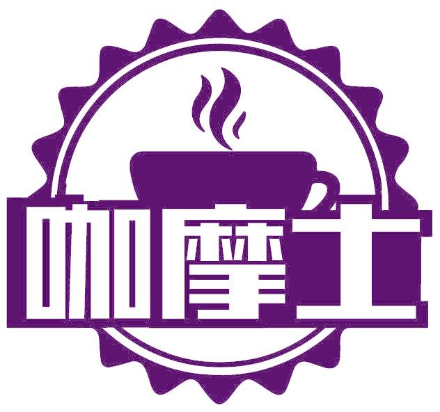 咖摩士