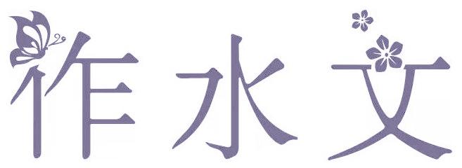 作水文