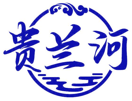 贵兰河