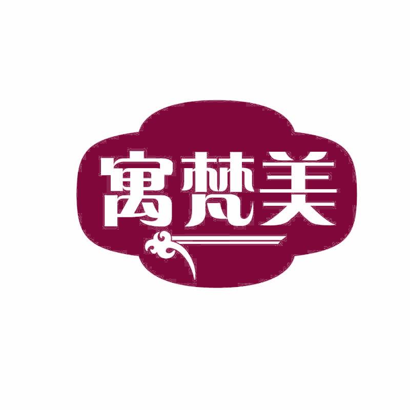 寓梵美