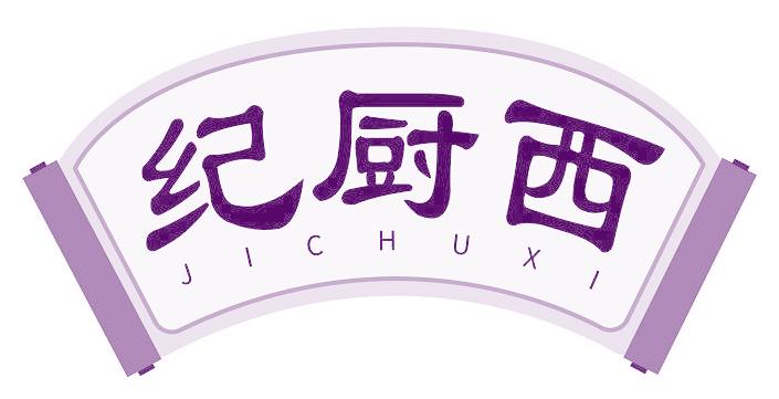 纪厨西