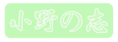 小野志