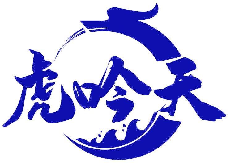 虎吟天