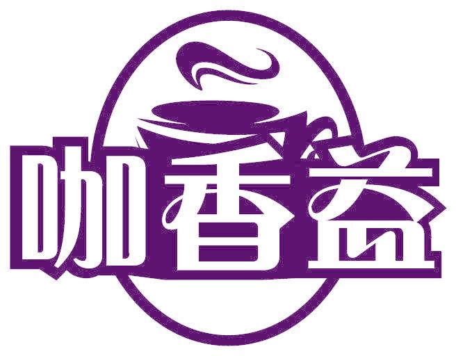 咖香益