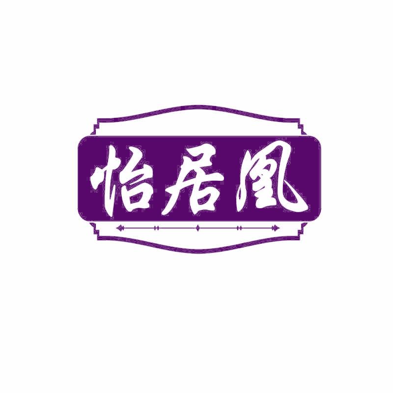 怡居凰