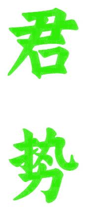 君势