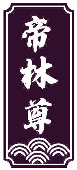 帝林尊