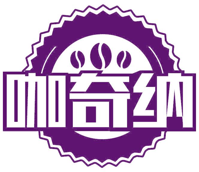 咖奇纳