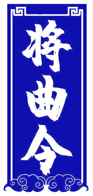 将曲令