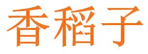香稻子