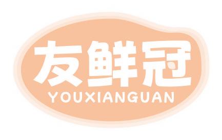 友鲜冠