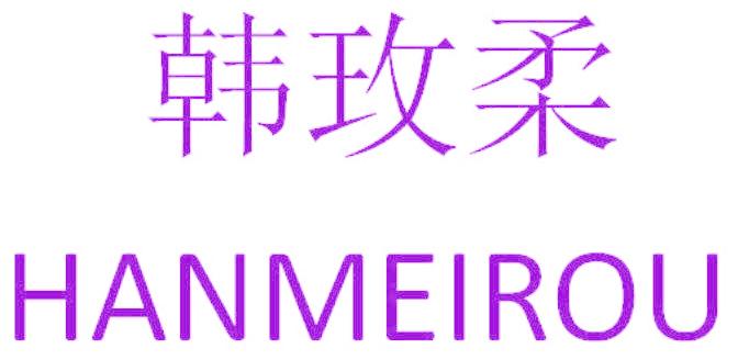 韓玫柔