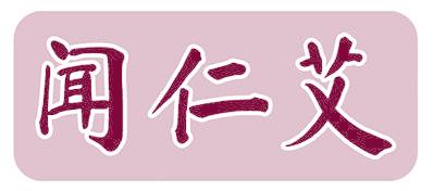 闻仁艾