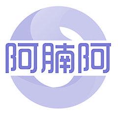 阿腩阿