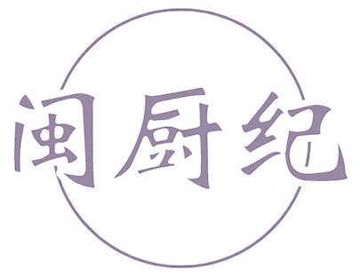 闽厨纪