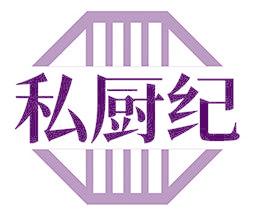 私厨纪