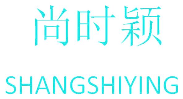 尚时颖